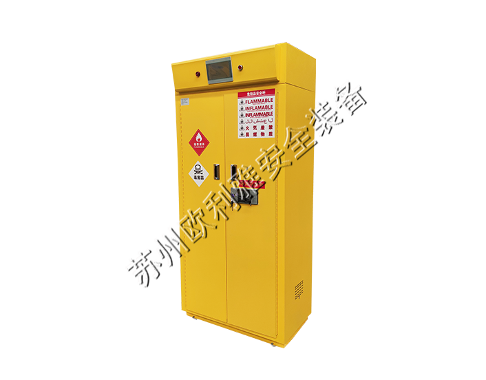 净气型智能危化品存储柜