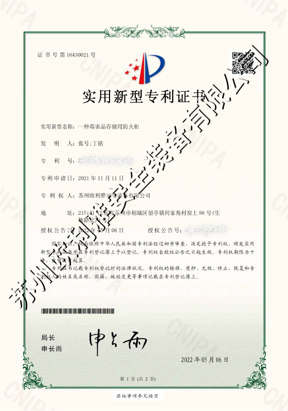毒害品存储用防火柜专利证书