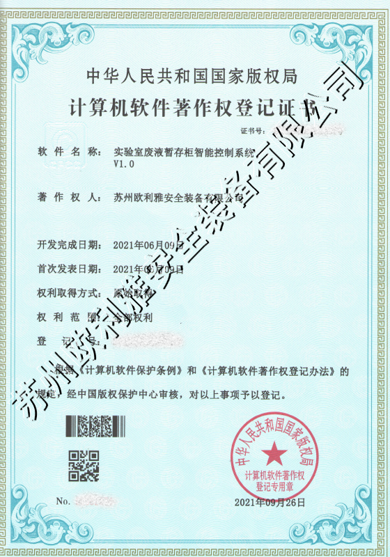 实验室废液暂存柜智能控制系统登记证书