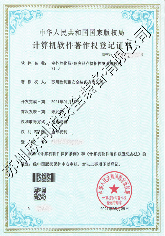 室外危化品危废品存储柜控制系统软件登记证书