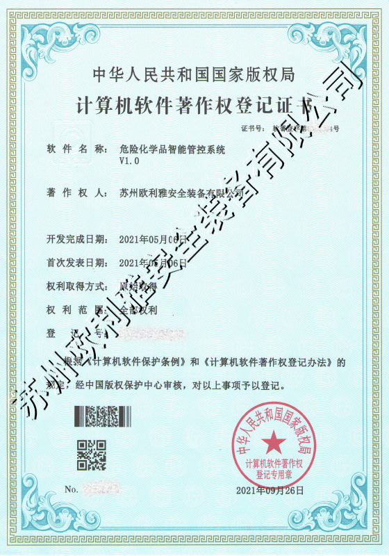 危险化学品智能管控系统登记证书
