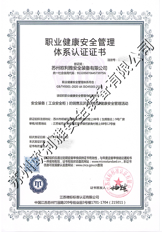 职业健康安全管理体系认证证书