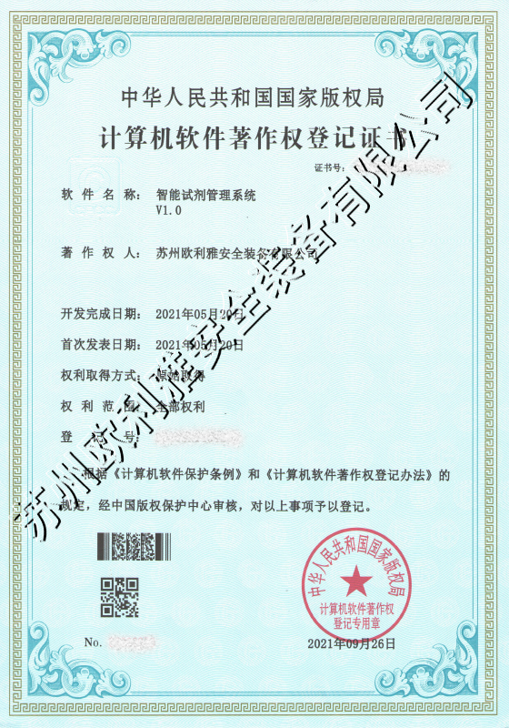 智能试剂管理系统登记证书
