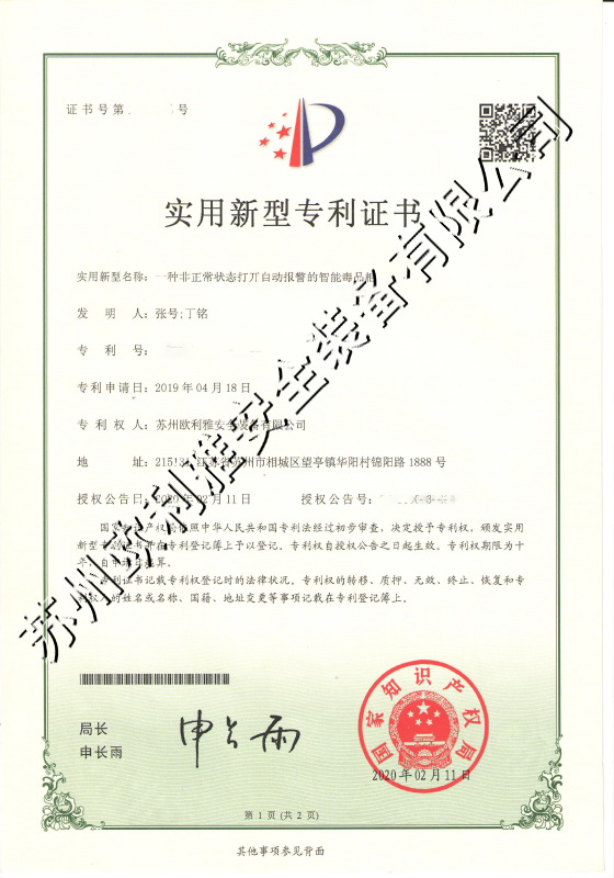 非正常状态打开自动报警的智能毒品柜专利证书