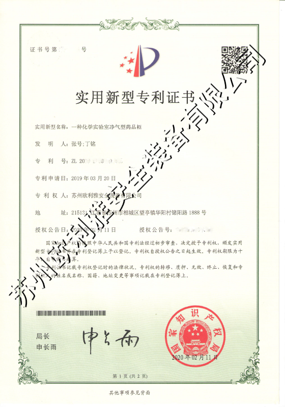 化学实验室净气型药品柜专利证书