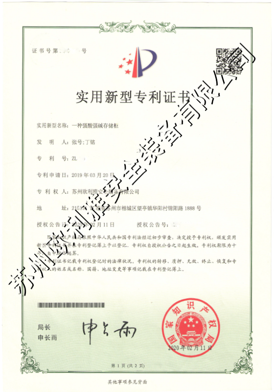 强酸强碱存储柜专利证书