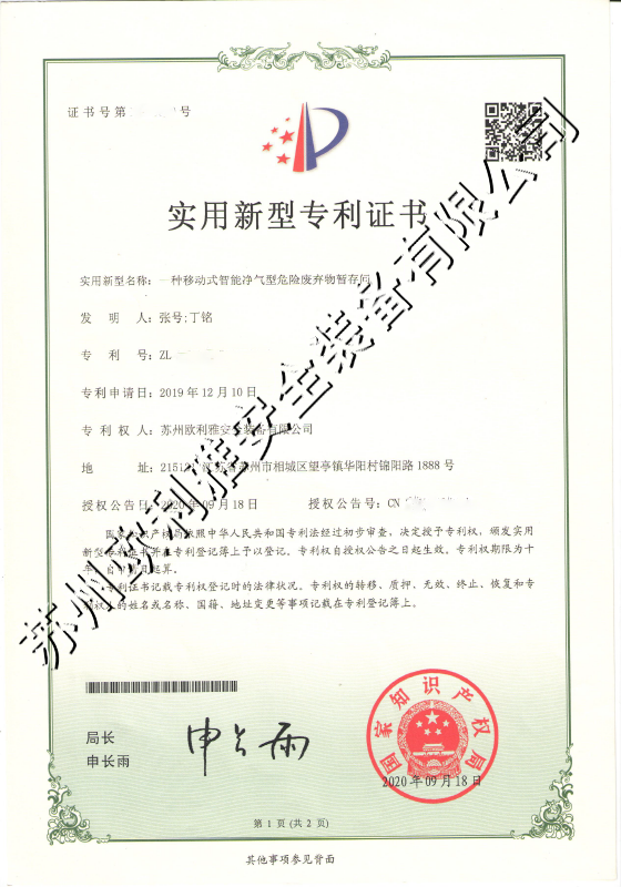 移动式智能净气型危险废弃物暂存间专利证书