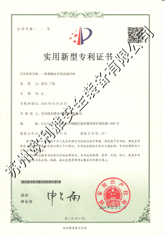 易燃化学药品储存柜专利证书