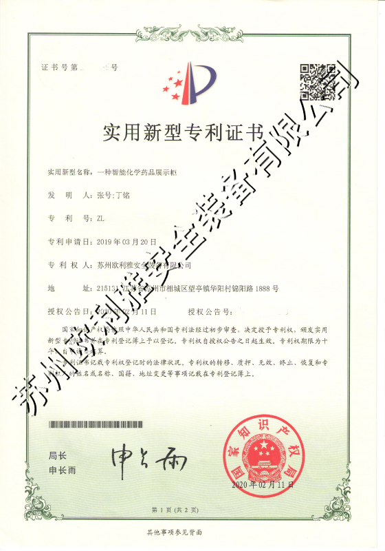 智能化学药品展示柜专利证书