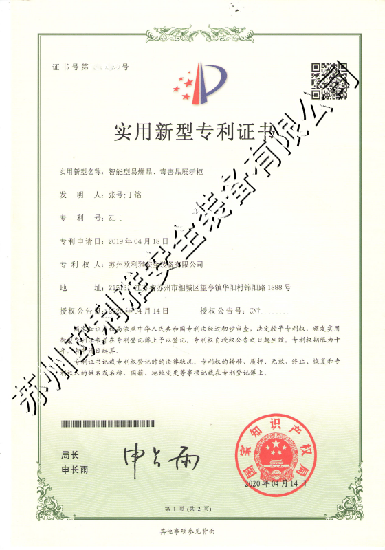 智能型易燃品、毒害品展示柜专利证书