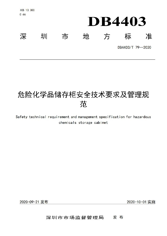 DB4403T 79-2020 危险化学品储存柜安全技术要求及管理规范_00.jpg