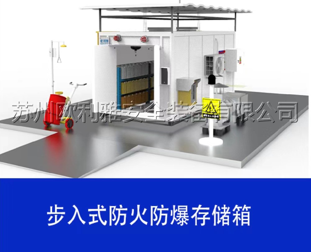 步入式防火防爆存储柜