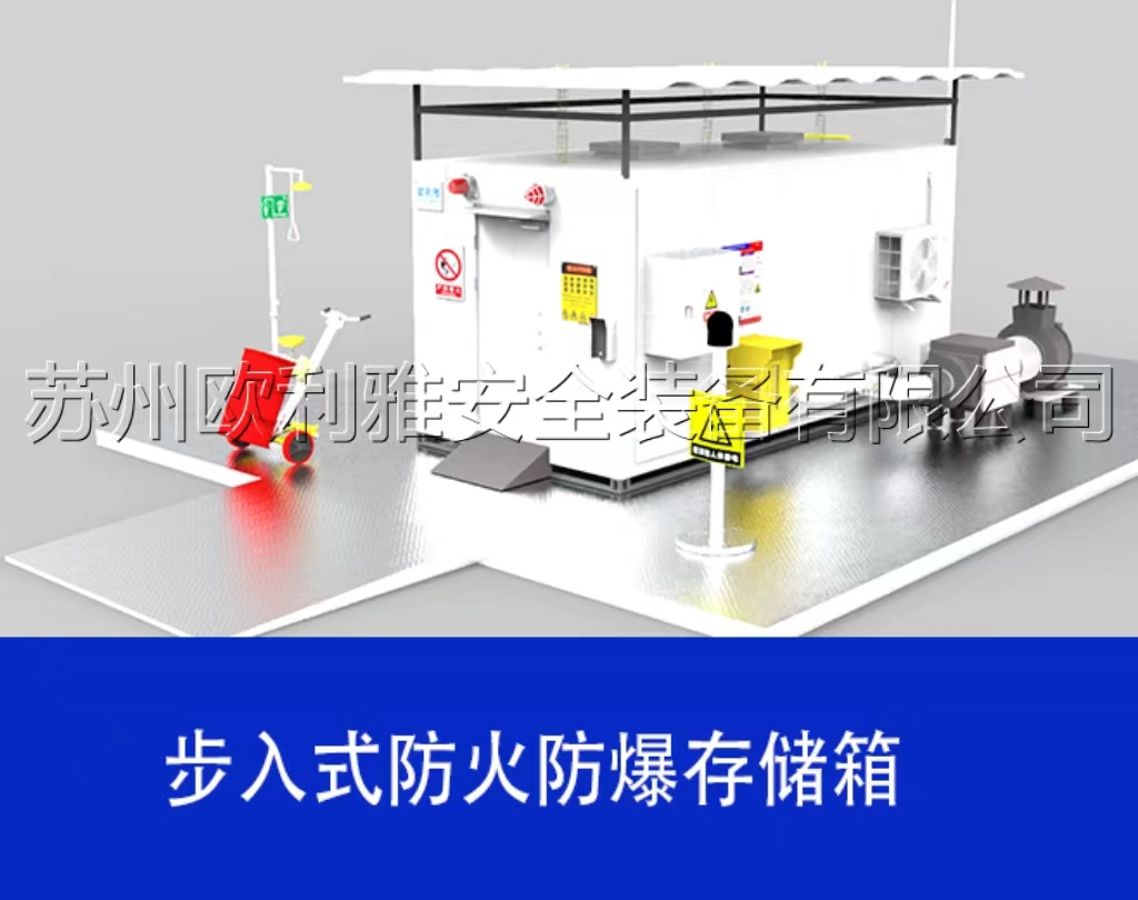 步入式防火防爆存储柜