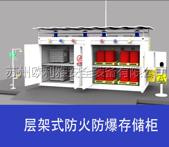 层架式防火防爆存储柜