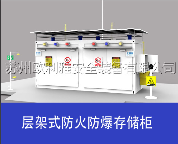层架式防火防爆存储柜