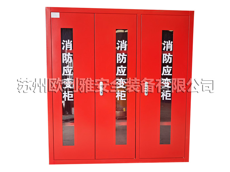 应急器材柜