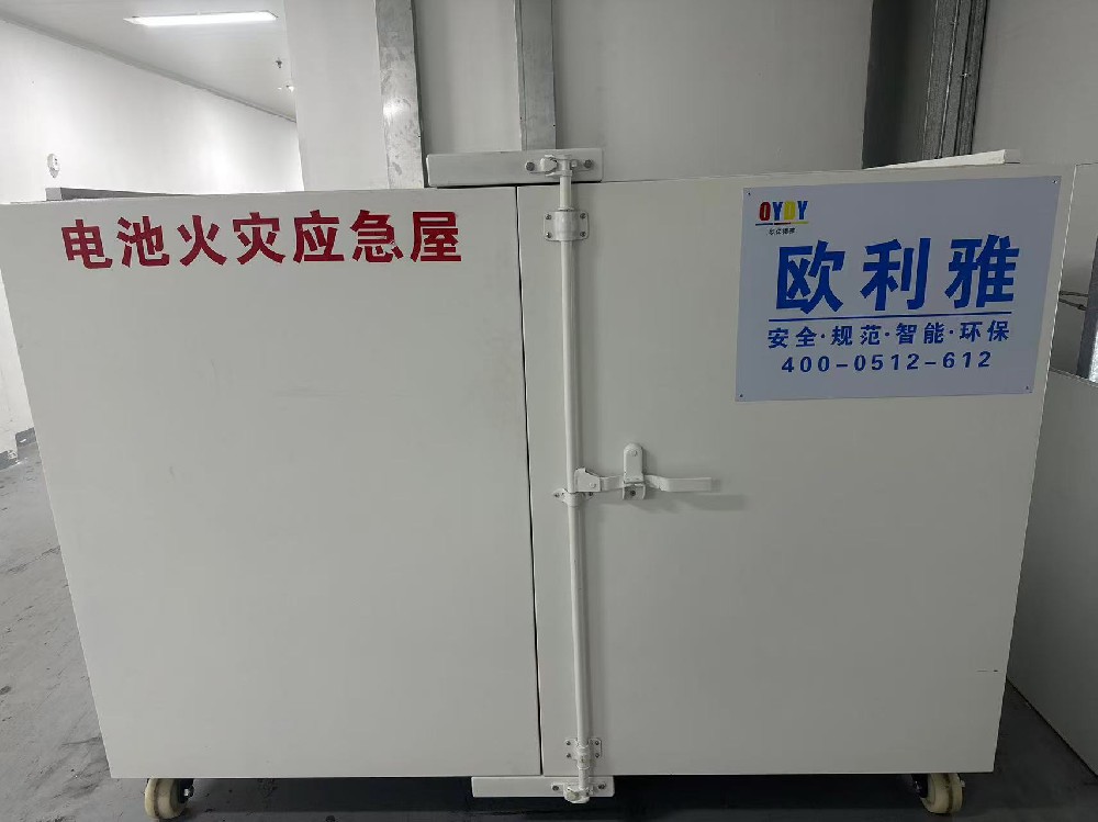 欧利雅异常动力电池安全应急处置岛