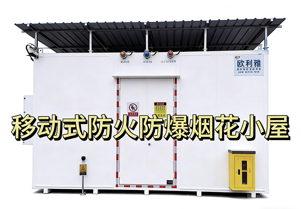 烟花小屋/防火防爆烟花爆竹专用存放柜（室外型）/烟花展示间/烟花经营店（点）